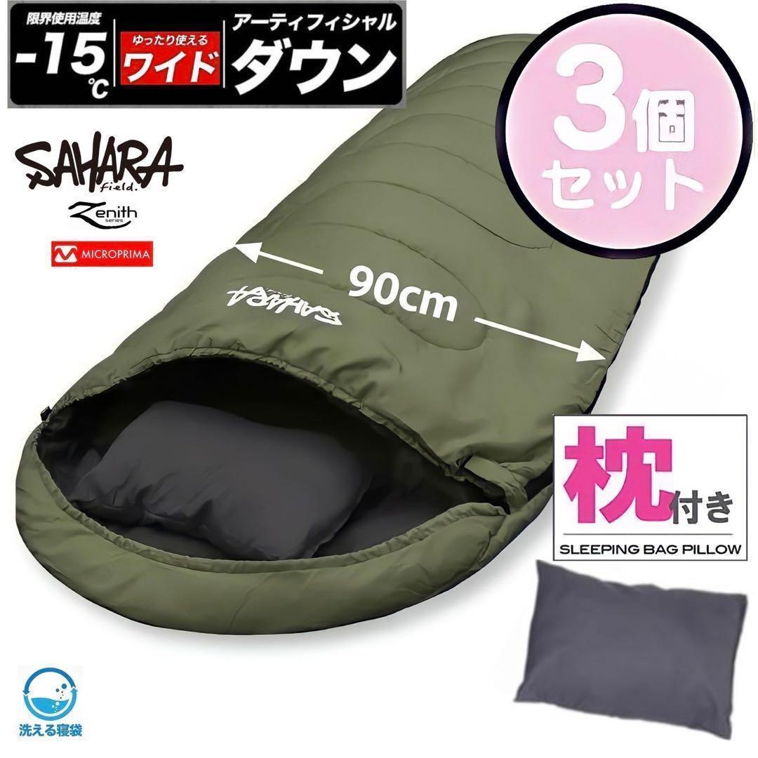 3個 高級素材 寝袋 シュラフ ワイドサイズ 枕付き 人工ダウン -15℃対応 カーキ