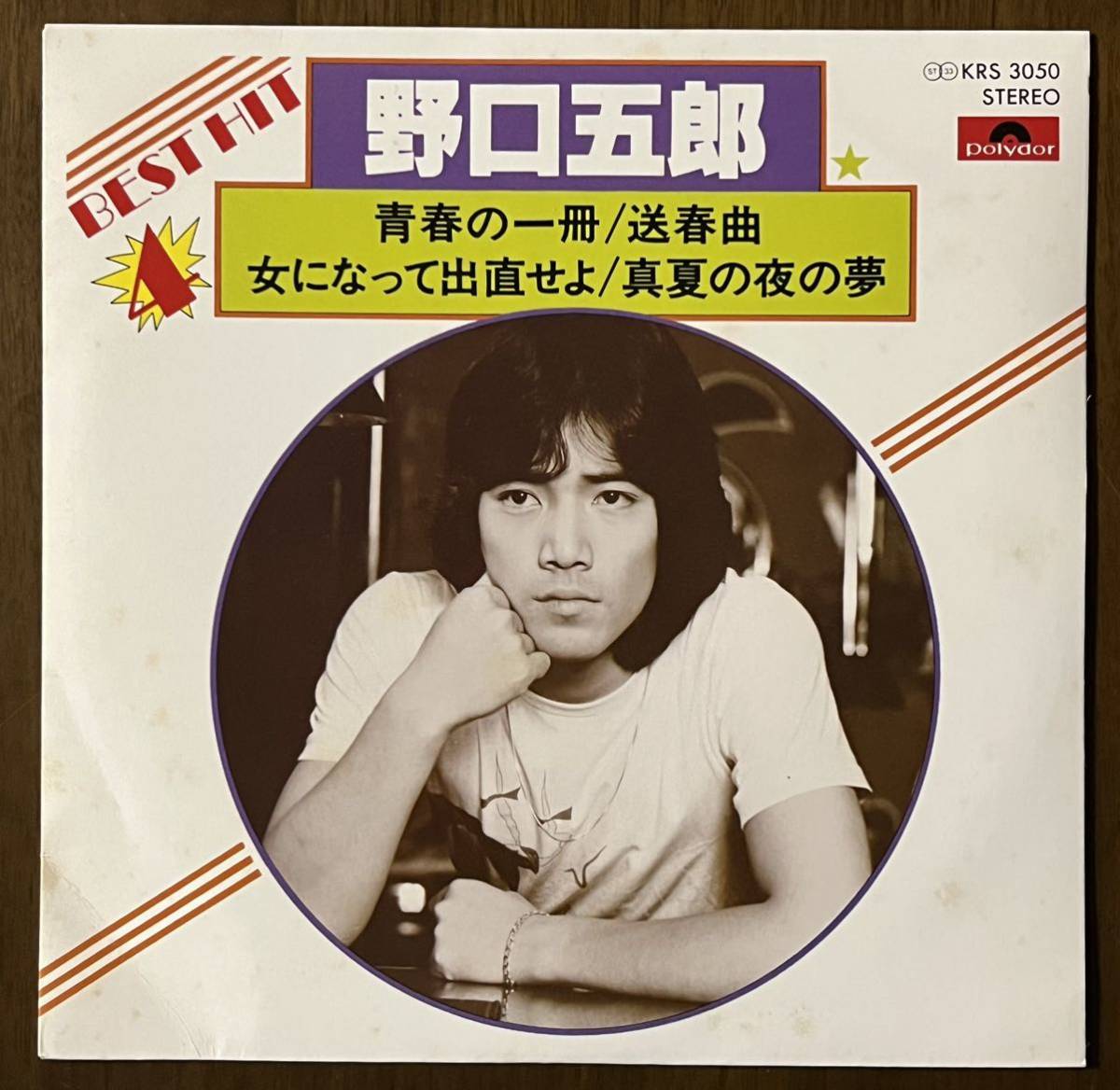 コンパクト盤 野口五郎 ベストヒット best hit 4 レコード EP 7インチ 33回転 和モノ 青春の一冊 送春曲 女になって出直せよ 真夏の夜の夢_画像1