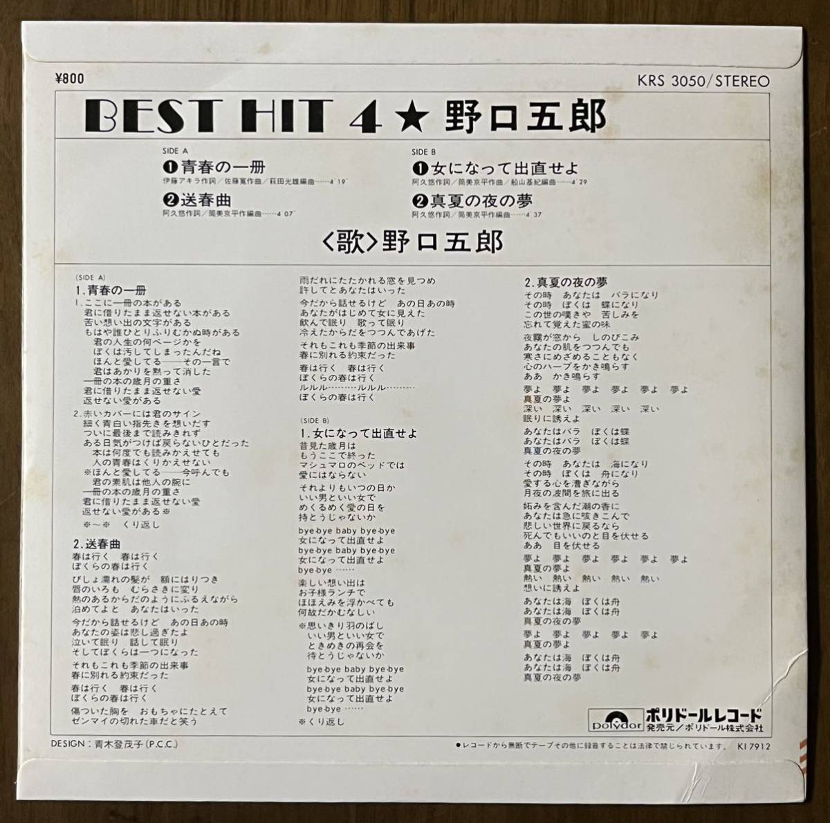 コンパクト盤 野口五郎 ベストヒット best hit 4 レコード EP 7インチ 33回転 和モノ 青春の一冊 送春曲 女になって出直せよ 真夏の夜の夢_画像2