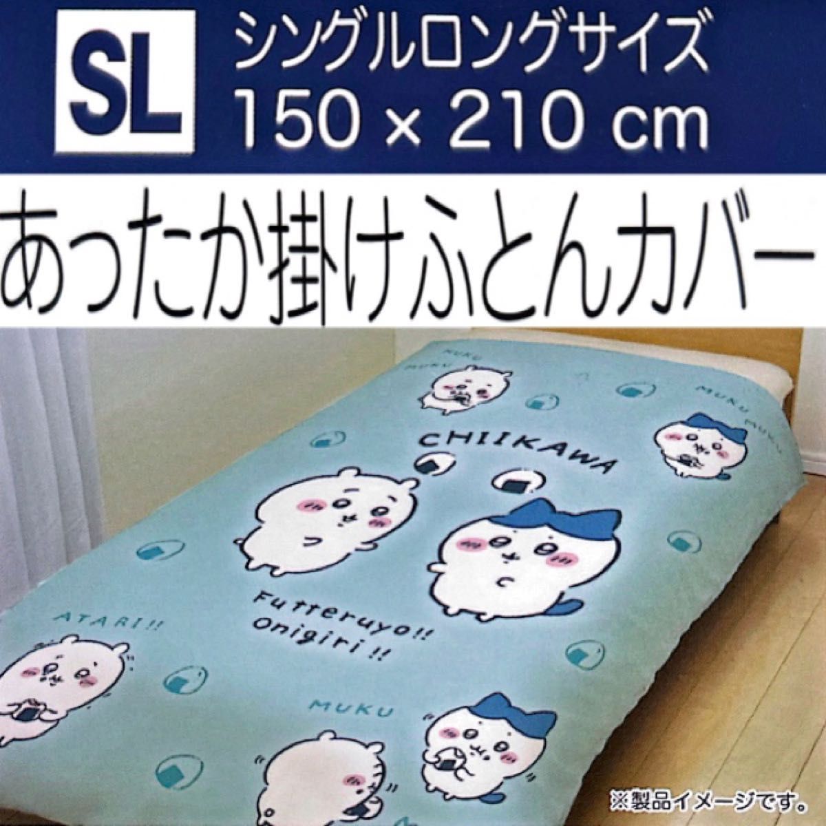 新品 あったか掛け布団カバー ちいかわ ハチワレ あったか掛け 新品 あったか掛け布団カバー ちいかわ ハチワレ あったか掛け