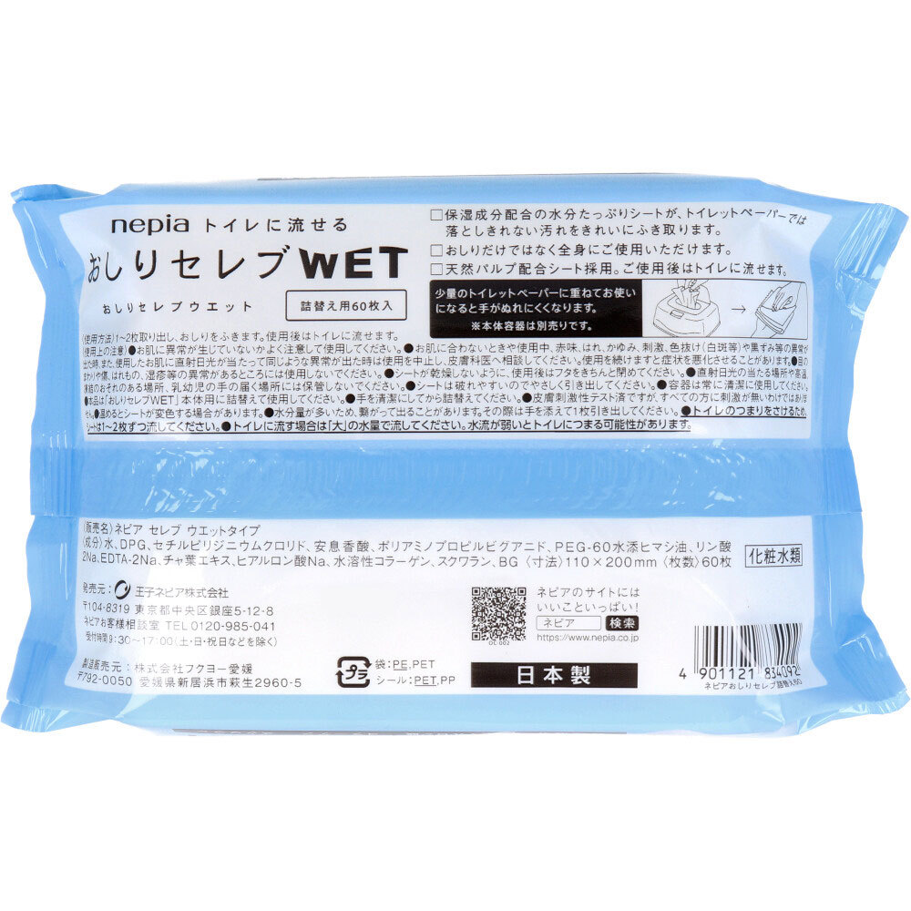 まとめ得 ネピア トイレに流せる おしりセレブWET 詰替用 60枚入 x [8個] /k_画像2