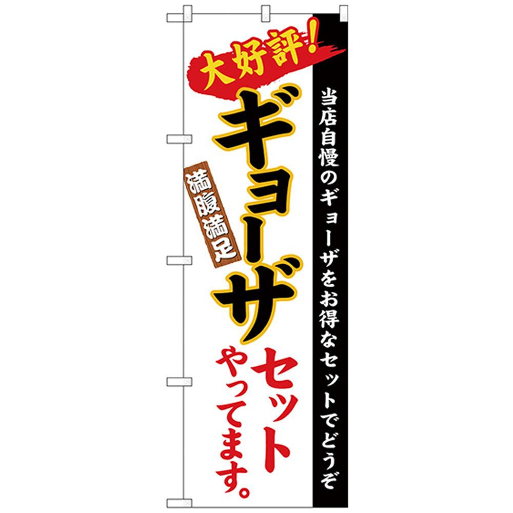 まとめ得 Nのぼり 26289 ギョーザセット 白地(楷書) x [3個] /a