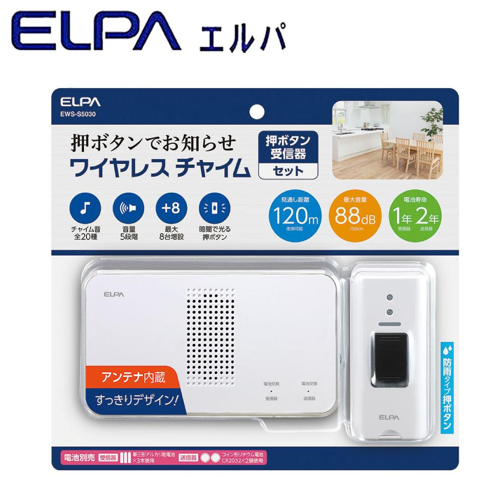 まとめ得 ELPA(エルパ) ワイヤレスチャイム 受信器+押ボタン送信器セット EWS-S5030 x [2個] /a