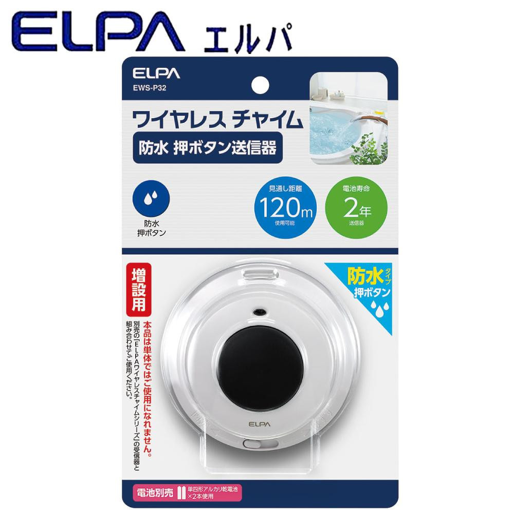 まとめ得 ELPA(エルパ) ワイヤレスチャイム 防水 押ボタン送信器 増設用 EWS-P32 x [3個] /a
