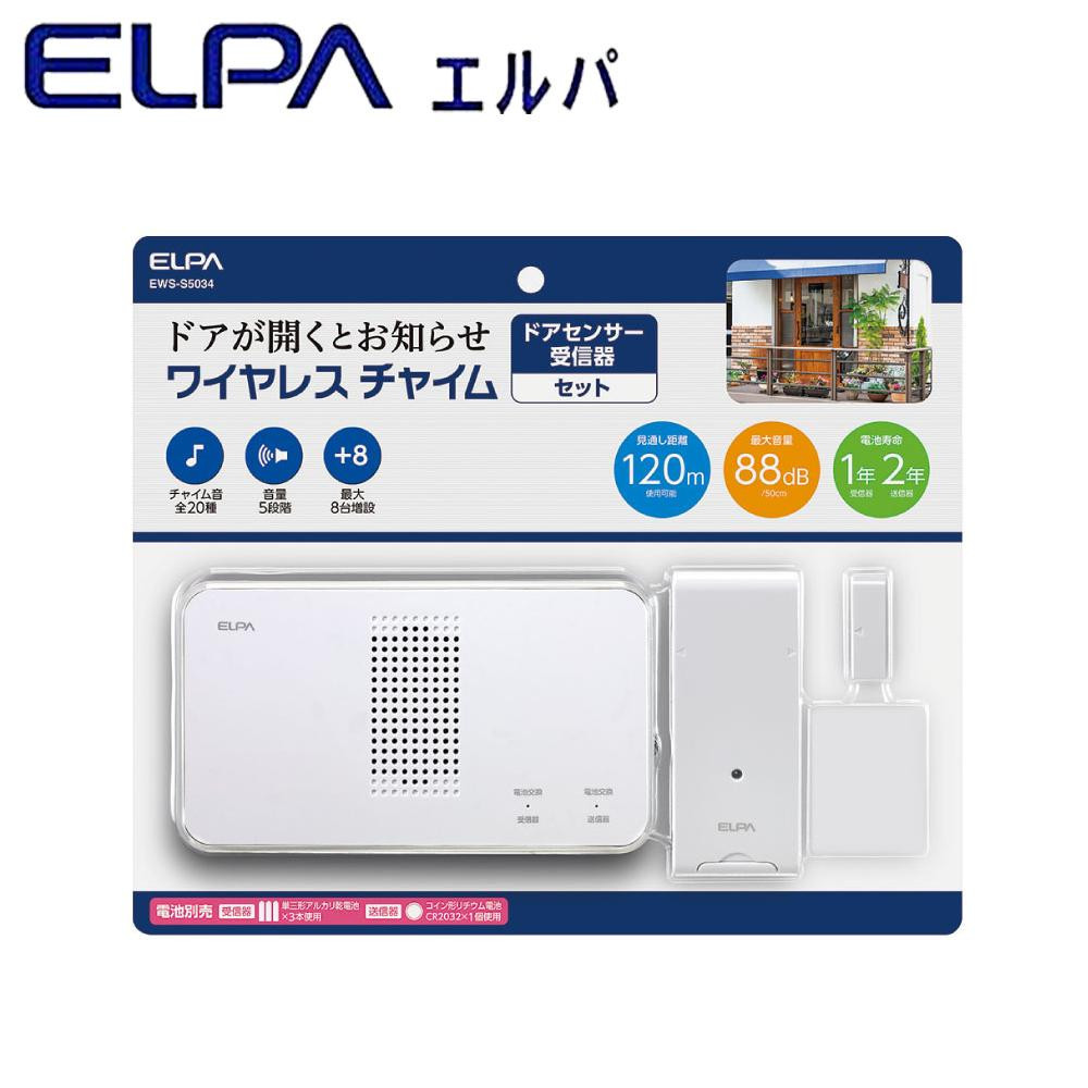 まとめ得 ELPA(エルパ) ワイヤレスチャイム 受信器+ドアセンサー送信器セット EWS-S5034 x [3個] /a