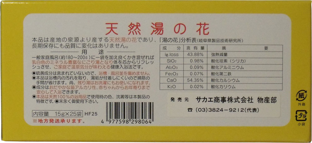 まとめ得 天然湯の花　徳用箱入　ＨＦ２５　１５ｇ×２５袋入 x [2個] /k_画像3