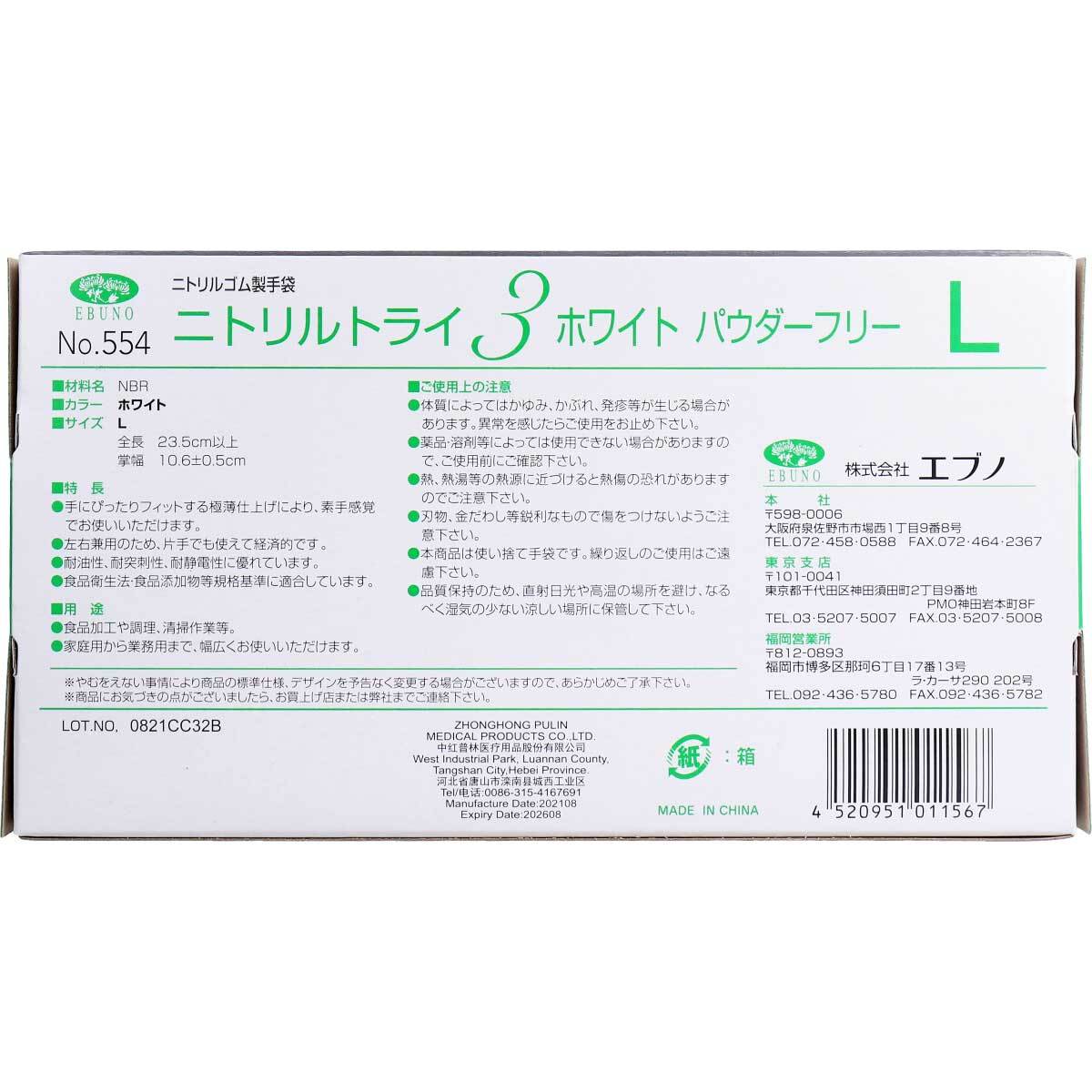 まとめ得 業務用No.554 ニトリルトライ3 ホワイト パウダーフリー ニトリルゴム 使捨手袋 L 100枚 x [2個] /k_画像4