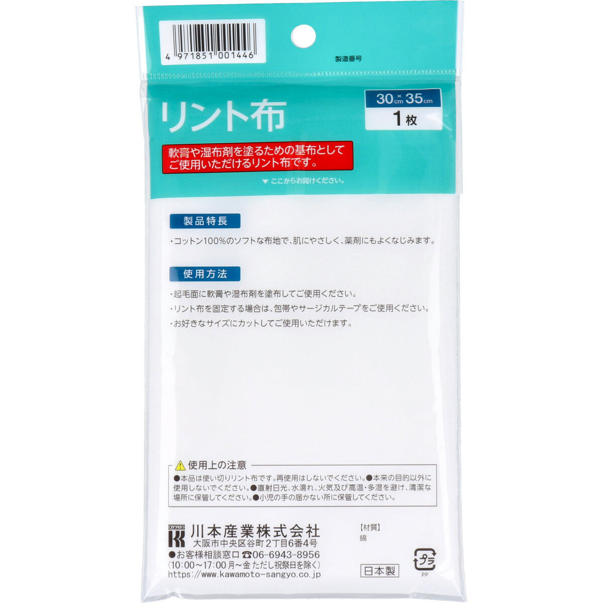 まとめ得 カワモト 薬剤塗布サポート用品 リント布 30cm×35cm 1枚入 x [8個] /k_画像2