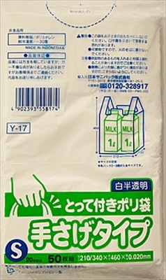 まとめ得 Ｙ－１７　とって付きポリ袋Ｓ　白半透明　５０枚 　 日本サニパック 　 ゴミ袋・ポリ袋 x [10個] /h_画像1