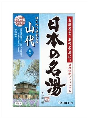 まとめ得 日本の名湯　山代　個箱 　 バスクリン 　 入浴剤 x [10個] /h_画像1