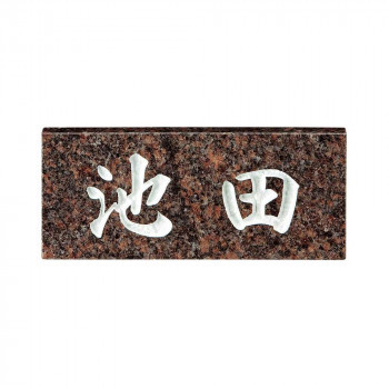美濃クラフト 天然石材表札 スタンダードタイプ SN-27 関東サイズ(198×84mm) /a