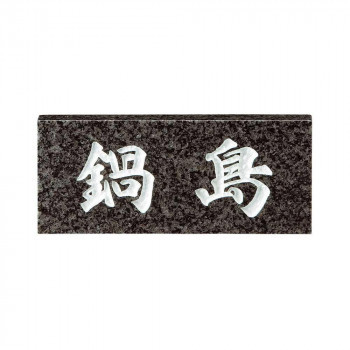 美濃クラフト 天然石材表札 スタンダードタイプ SN-24 関東サイズ(198×84mm) /a