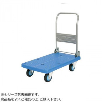 プラスチックテーブル台車 ハンドル折りたたみ式 ストッパー付 最大積載量250kg PLA250Y-DX-DS /a