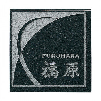 福彫 表札 スタイルプラス　黒ミカゲ FS6-608 /a