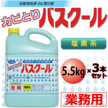 まとめ得 業務用 浴室用洗浄・カビ取り剤 カビとりバスクール 5.5kg 3本セット 234035 x [3個] /a