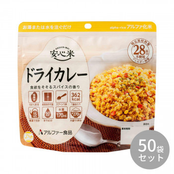 アルファー食品 安心米 ドライカレー 100g ×50袋 11421669 /a_画像1