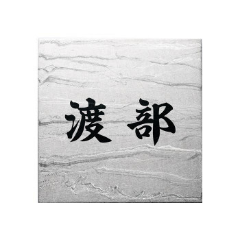 福彫 表札 チタンアートサイン TI-207 /a