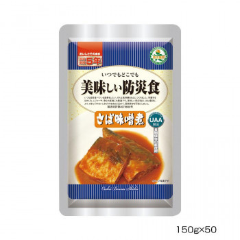 アルファフーズ UAA食品　美味しい防災食　さばの味噌煮150g×50食 /a