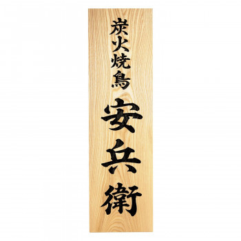 福彫 表札 銘木セン彫刻 WZ-18 /a