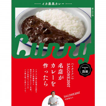 SALONE2007弓削シェフ監修　名店がカレーを作ったら　イカ墨黒カレー　10食セット /a_画像1