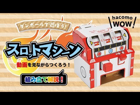 まとめ得 hacomo WOW ダンボールで遊ぼう！ スロットマシーン ダンボール工作キット x [3個] /k_画像6