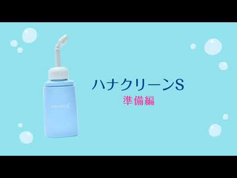 ハンディタイプ鼻洗浄器　ハナクリーンＳ /k_画像6