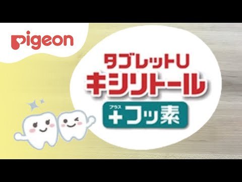 まとめ得 ※ピジョン 親子で乳歯ケア タブレットU キシリトールプラスフッ素 もぎたてりんごミックス味 60粒入 x [16個] /k_画像3