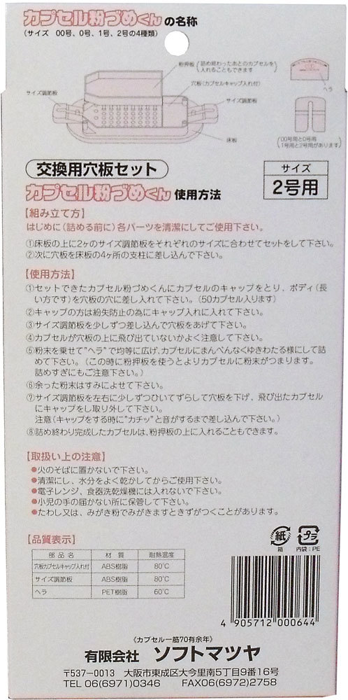 まとめ得 【取寄品】カプセル粉づめくん 交換用穴板セット 2号用 x [2個] /k_画像2