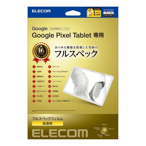 エレコム Google Pixel Tablet フィルム フルスペック ブルーライトカット 衝撃吸収 硬度9H TB-P231FLMFG /l_画像1