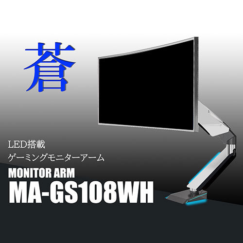 Lumen ルーメン LED搭載ゲーミングモニターアーム　ホワイト MA-GS108WH /l_画像2