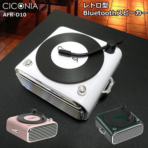 センター商事 CICONIA レトロ型ブルートゥーススピーカー ホワイト AFR-D10-WH /l_画像2