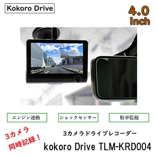 まとめ得 テレマルシェ 3カメラドライブレコーダー kokoro Drive TLM-KRD004 x [2個] /l_画像2