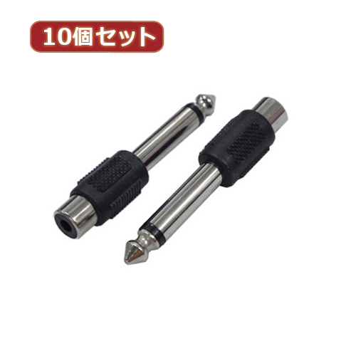 まとめ得 変換名人 10個セット AVプラグ RCA(メス) to 6.5mm(オス)モノラル AV/RCAJ-65PM(2P)X10 x [2個] /l_画像1