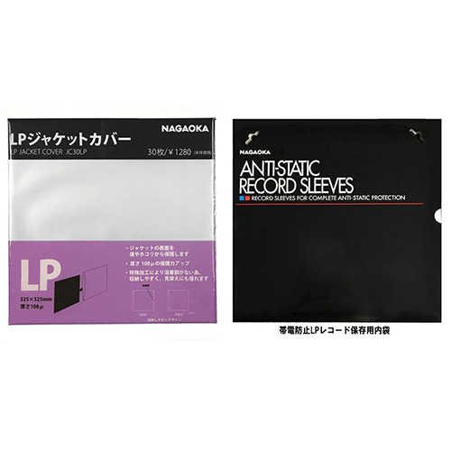 まとめ得 NAGAOKA LPレコードジャケットカバー + LPレコード保存用内袋 JC30LP+RS-LP2 x [2個] /l