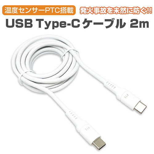 まとめ得 【5個セット】 エアージェイ 発火を防ぐPTC TYPE-C to Cケーブル2M UKJ-PCTC-2MX5 x [2個] /l_画像2