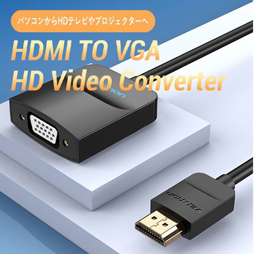 【5個セット】 VENTION HDMI to VGA 変換ケーブル 1方向タイプ 0.15m Black 42-2670X5 /l_画像2