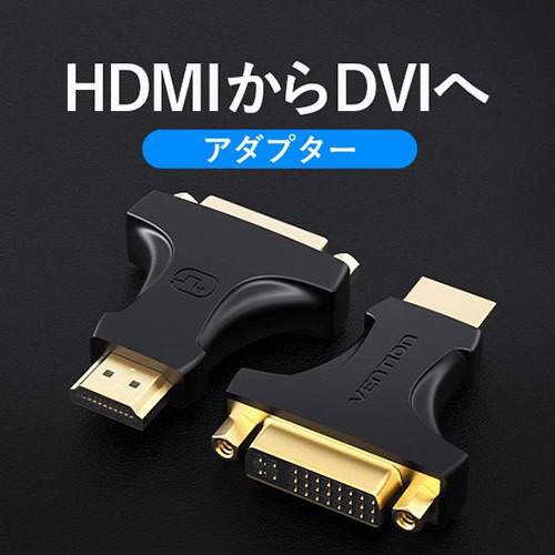 【10個セット】 VENTION HDMI Male to DVI (24+5) Female アダプター AI-2113X10 /l_画像2