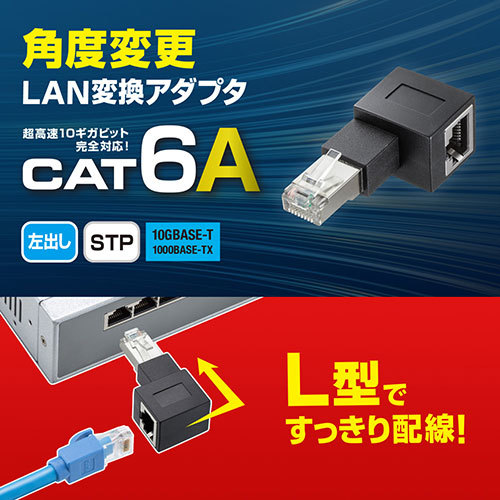 【5個セット】 サンワサプライ RJ-45L型変換アダプタ(左出し カテゴリ6A STP) ADT-RJ6A-LLX5 /l_画像2