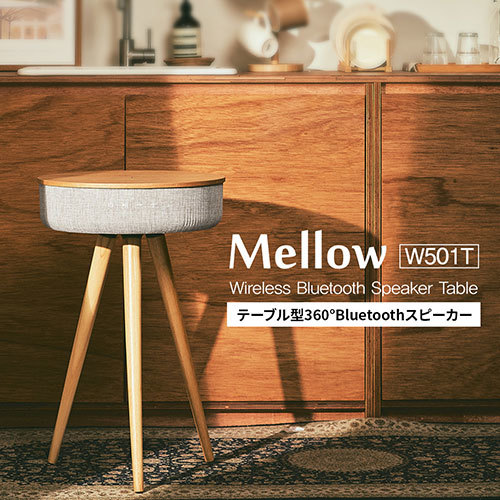 Welle 360°Bluetoothテーブル型スピーカー Mellow W501T WT-W501TS /l_画像2