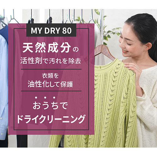 まとめ得 MEDIK おうちでドライクリーニング MY DRY 80 デリケート衣類が自宅で洗える MYDRY80 x [2個] /l_画像3