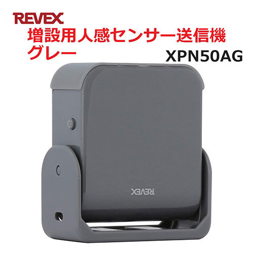 まとめ得 リーベックス 増設用 人感センサー送信機 グレー XP50AG XPN50AG x [2個] /l_画像2