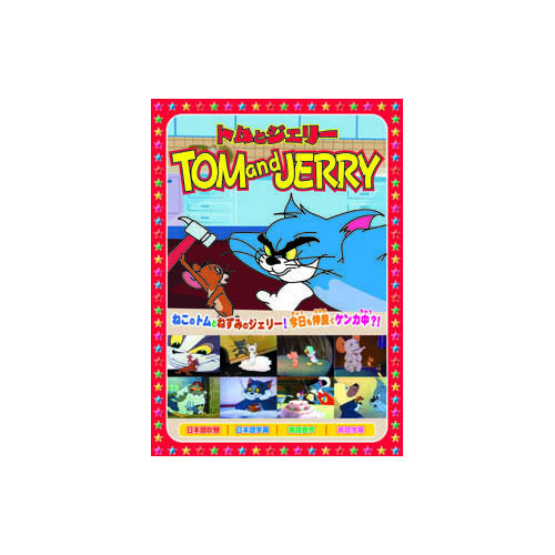 まとめ得 トムとジェリー(上には上がある、他全8話) DVD x [6個] /l_画像1
