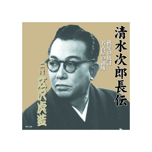 まとめ得 広沢虎造(二代目) 清水次郎長伝　二代広沢虎造　秋葉の仇討・名古屋の御難 CD x [3個] /l_画像1