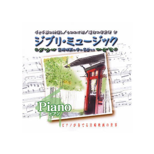 まとめ得 オムニバス ジブリミュージック　ピアノ CD x [2個] /l_画像1