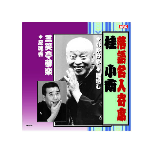 まとめ得 桂小南/三笑亭夢楽 桂小南・三笑亭夢楽 CD x [2個] /l_画像1