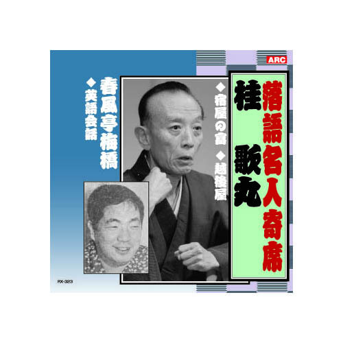 まとめ得 桂歌丸/春風亭梅橋 桂歌丸・春風亭梅橋 CD x [3個] /l_画像1