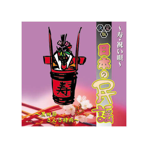 まとめ得 オムニバス 決定版日本の民謡～寿・祝い唄～ CD x [3個] /l_画像1