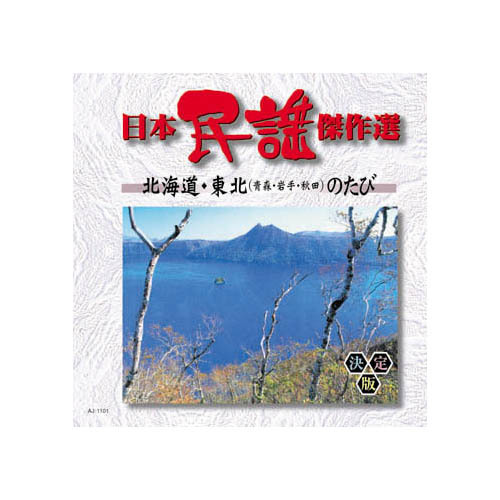 まとめ得 オムニバス 日本民謡傑作選　北海道・東北のたび CD x [3個] /l_画像1
