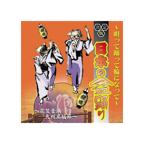 まとめ得 オムニバス 決定版日本の民謡～唄って踊って輪になって～ CD x [3個] /l_画像1