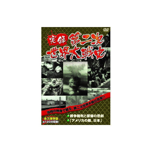 まとめ得 実録第二次世界大戦史　第五巻　戦争裁判と原爆の悲劇/アメリカの敵、日本 DVD x [2個] /l_画像1